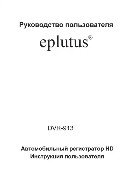 Відеореєстратор Eplutus DVR-915. Інструкція з експлуатації