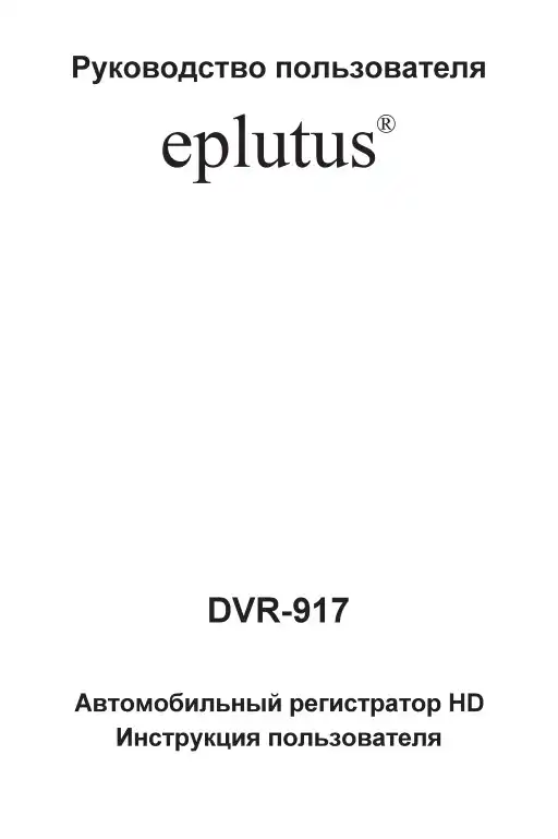 Відеореєстратор Eplutus DVR-917. Інструкція з експлуатації