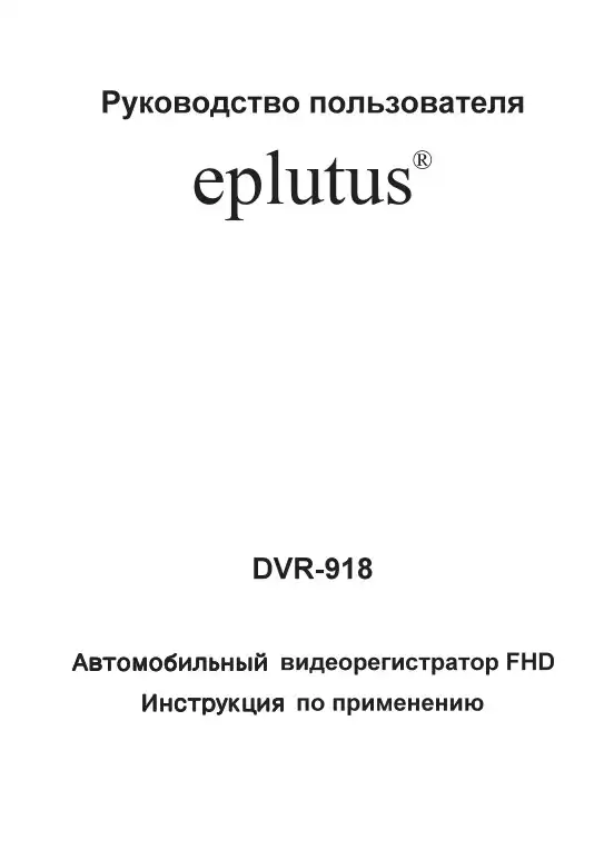 Відеореєстратор Eplutus DVR-918. Інструкція з експлуатації