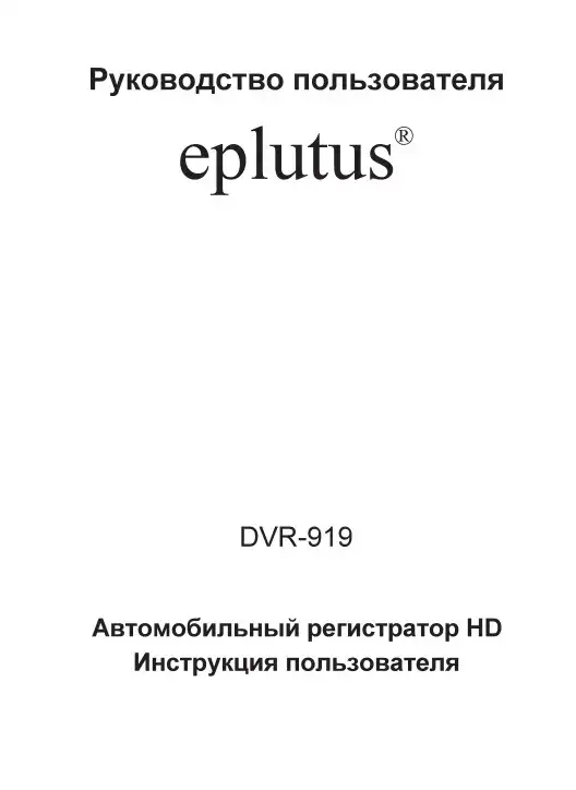 Відеореєстратор Eplutus DVR-919. Інструкція з експлуатації