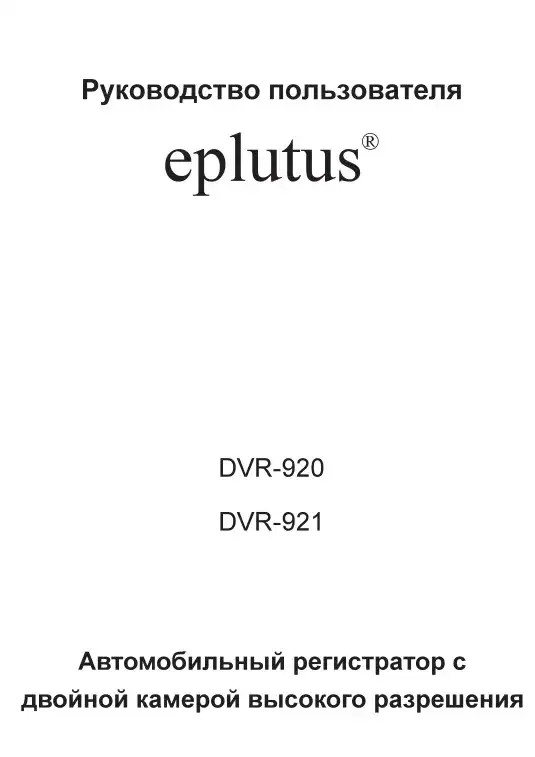 Відеореєстратор Eplutus DVR-921. Інструкція з експлуатації