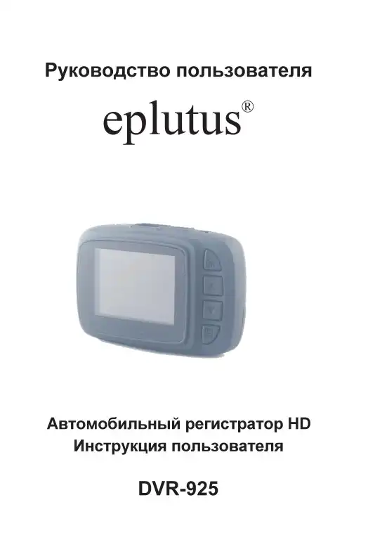 Відеореєстратор Eplutus DVR-925. Інструкція з експлуатації