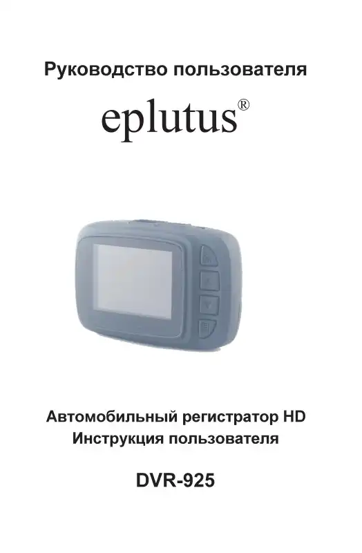 Відеореєстратор Eplutus DVR-926. Інструкція з експлуатації