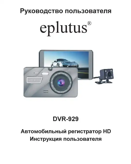 Відеореєстратор Eplutus DVR-929. Інструкція з експлуатації