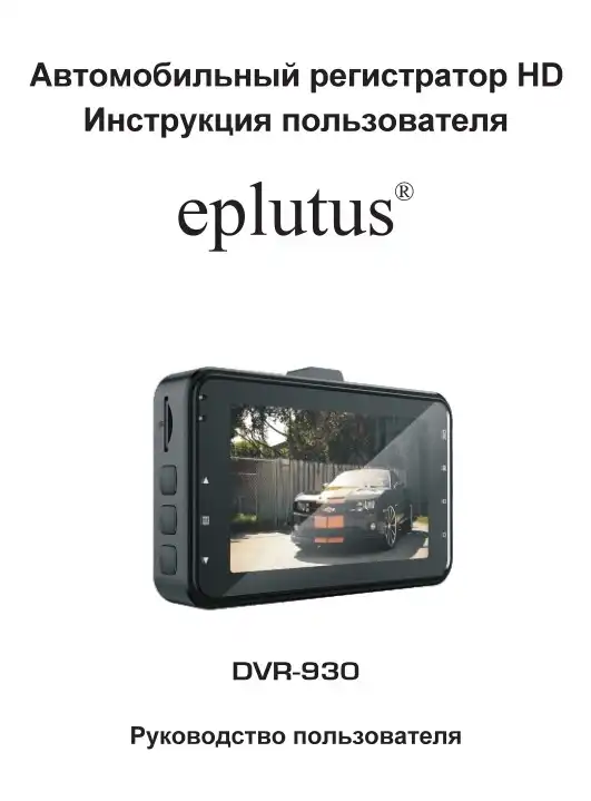 Відеореєстратор Eplutus DVR-930. Інструкція з експлуатації