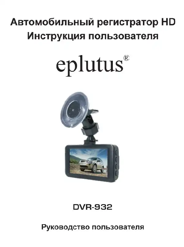 Відеореєстратор Eplutus DVR-932. Інструкція з експлуатації