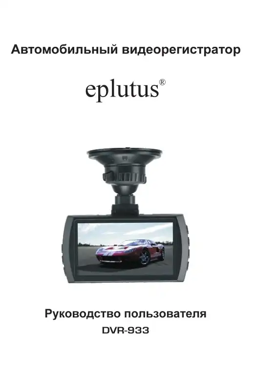 Відеореєстратор Eplutus DVR-933. Інструкція з експлуатації