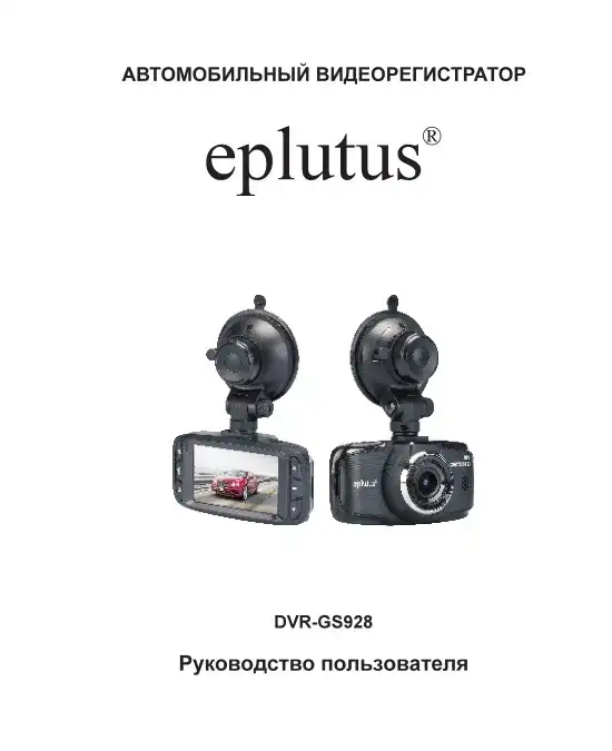 Відеореєстратор Eplutus DVR-GS928. Інструкція з експлуатації