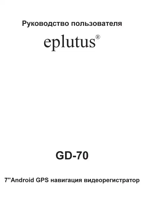 Відеореєстратор Eplutus GD-70 Інструкція з експлуатації