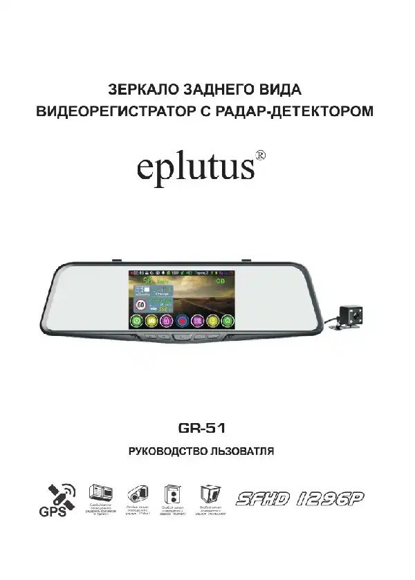 Відеореєстратор Eplutus GR-51. Інструкція з експлуатації