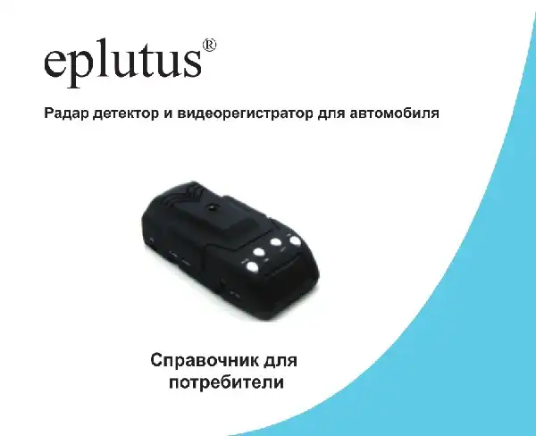 Відеореєстратор Eplutus GR-88. Інструкція з експлуатації