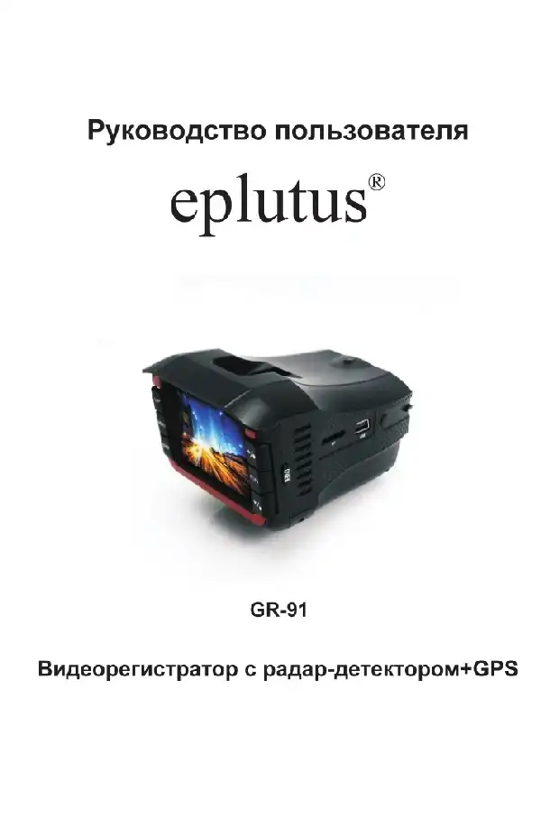Відеореєстратор Eplutus GR-91. Інструкція з експлуатації