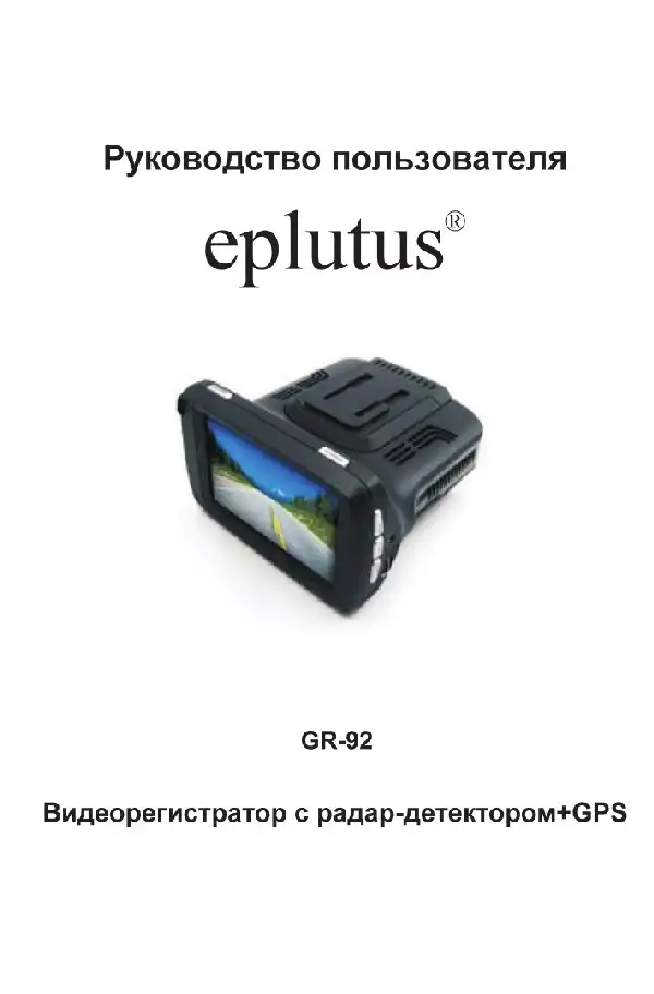 Відеореєстратор Eplutus GR-92. Інструкція з експлуатації