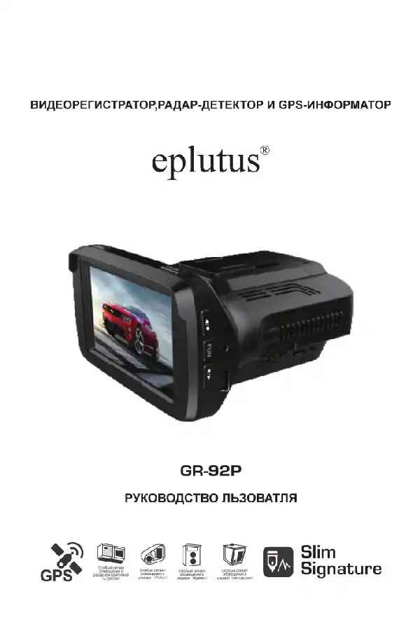 Відеореєстратор Eplutus GR-92Р. Інструкція з експлуатації