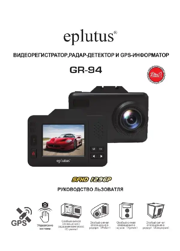 Відеореєстратор Eplutus GR-94. Інструкція з експлуатації