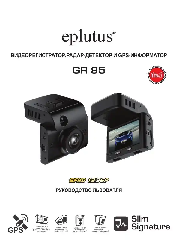 Відеореєстратор Eplutus GR-95. Інструкція з експлуатації