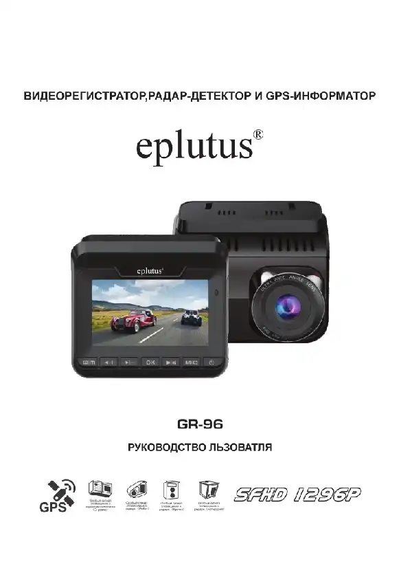 Відеореєстратор Eplutus GR-96. Інструкція з експлуатації