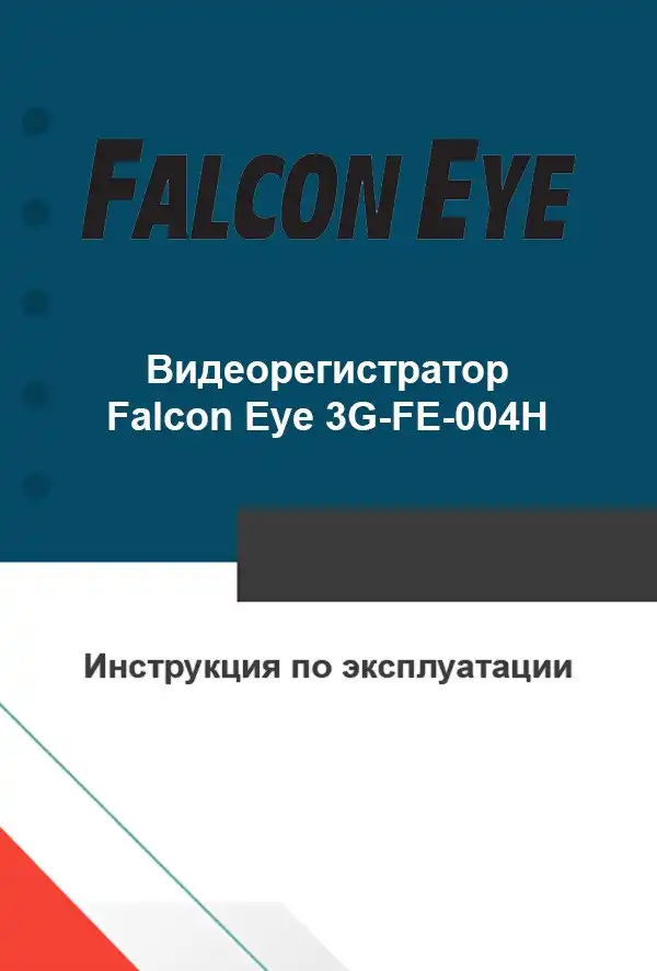 Відеореєстратор Falcon Eye 3G-FE-004H. Інструкція з експлуатації