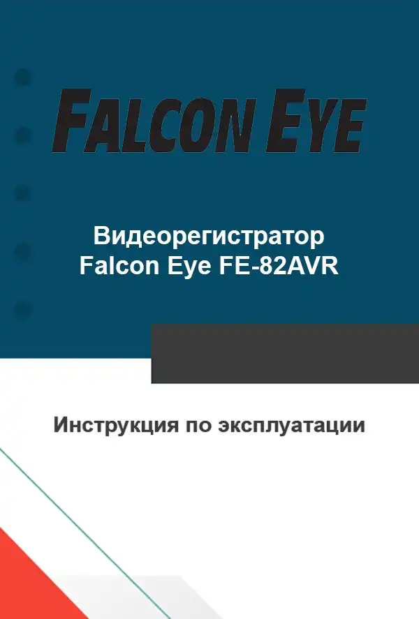 Відеореєстратор Falcon Eye FE-82AVR. Інструкція з експлуатації