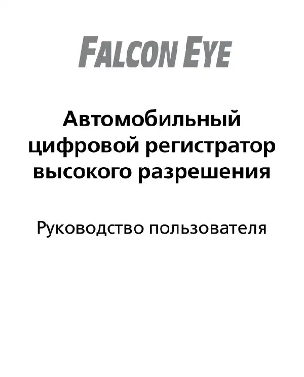 Відеореєстратор Falcon Eye FE-89AVR-AQUA. Інструкція з експлуатації