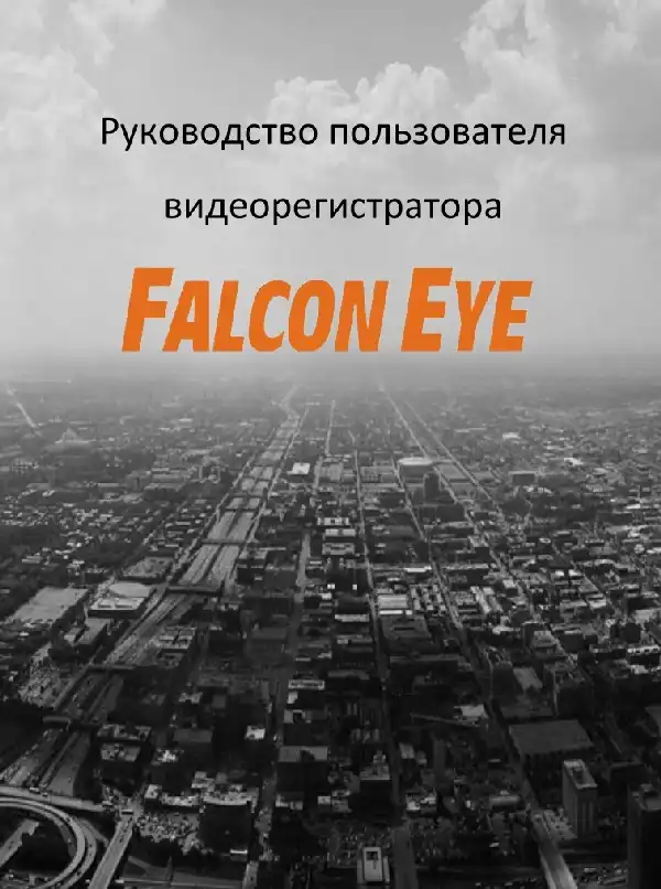 Відеореєстратор Falcon Eye FE-416H. Інструкція з експлуатації