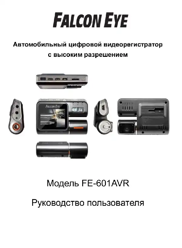 Відеореєстратор Falcon Eye FE-601AVR. Інструкція з експлуатації