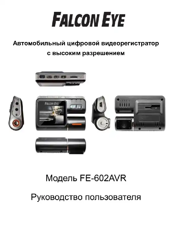 Відеореєстратор Falcon Eye FE-602AVR. Інструкція з експлуатації