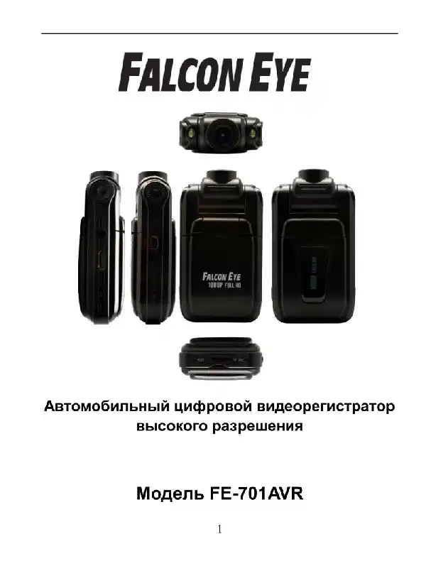 Відеореєстратор Falcon Eye FE-701AVR. Інструкція з експлуатації
