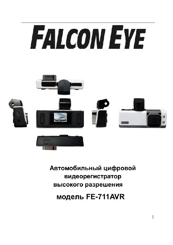 Відеореєстратор Falcon Eye FE-711AVR. Інструкція з експлуатації