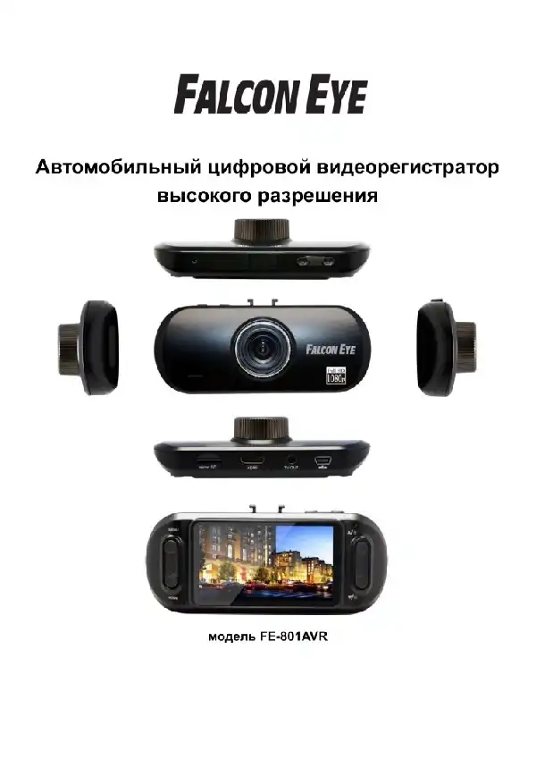 Відеореєстратор Falcon Eye FE-801AVR. Інструкція з експлуатації