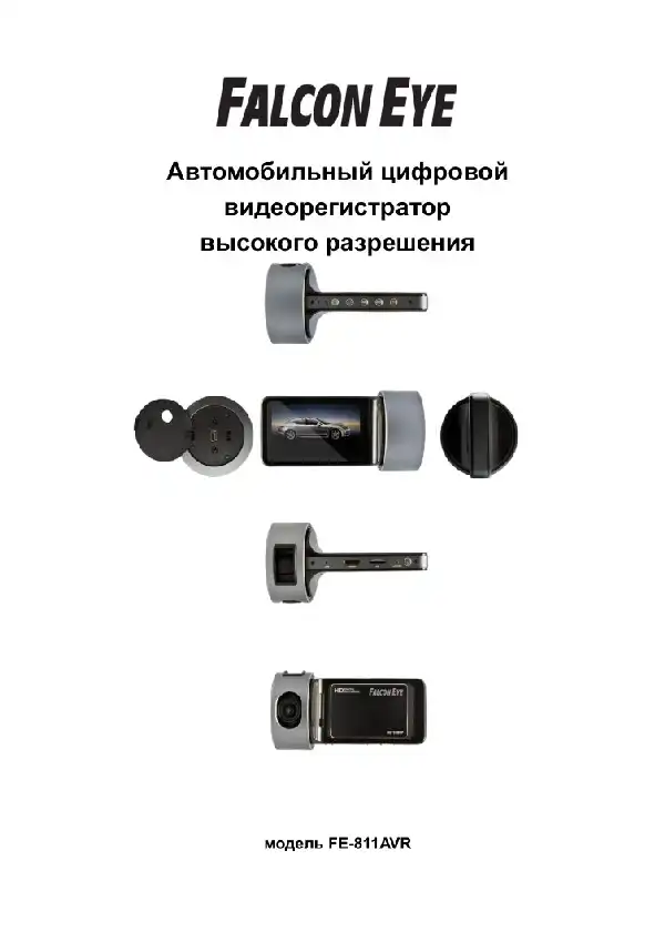 Відеореєстратор Falcon Eye FE-811AVR. Інструкція з експлуатації