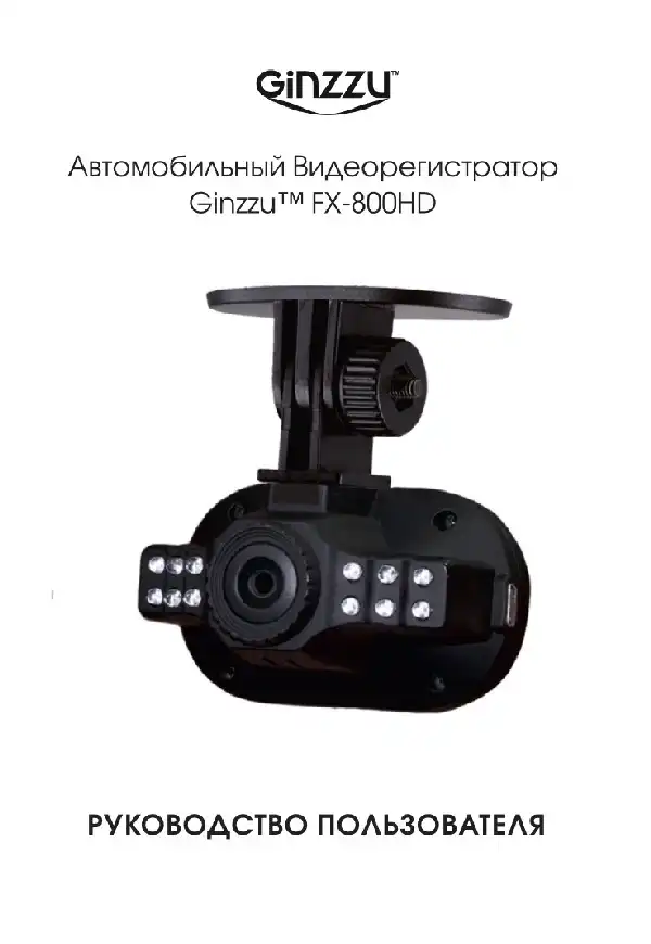 Відеореєстратор Ginzzu FX-800HD. Інструкція з експлуатації