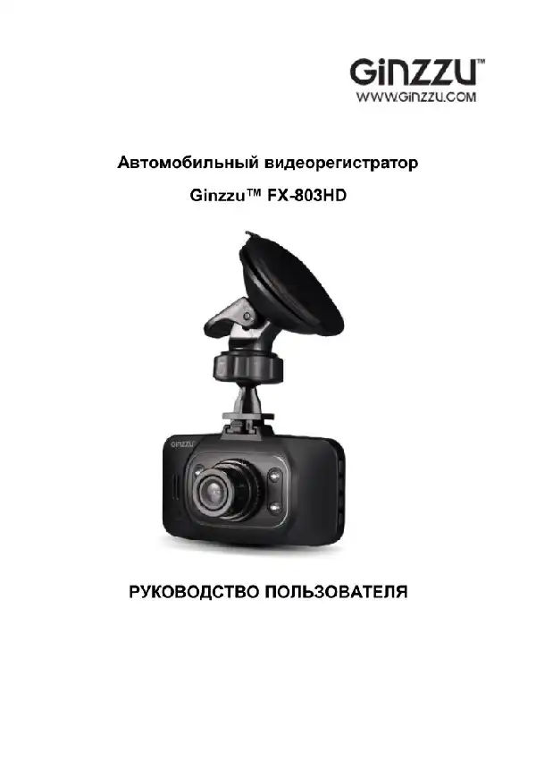 Відеореєстратор Ginzzu FX-803HD. Інструкція з експлуатації