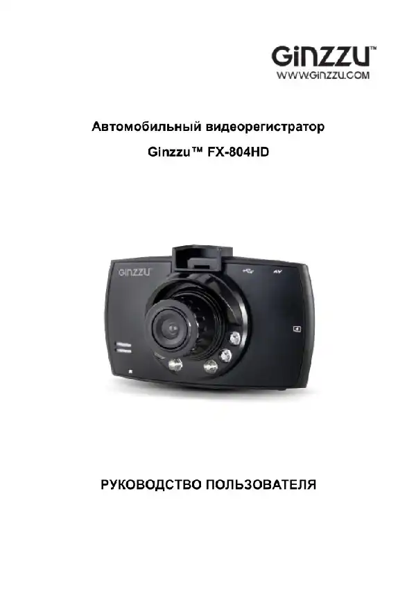 Відеореєстратор Ginzzu FX-804HD. Інструкція з експлуатації