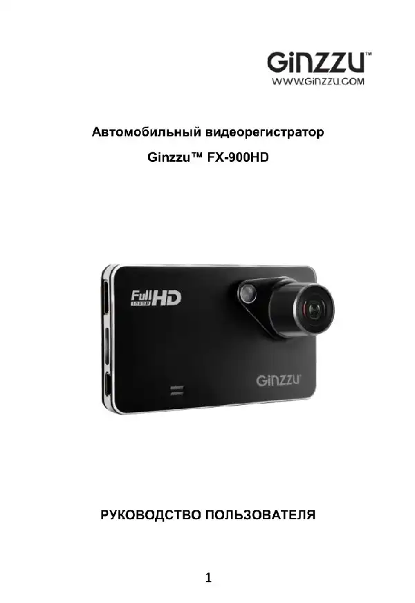 Відеореєстратор Ginzzu FX-900HD. Інструкція з експлуатації