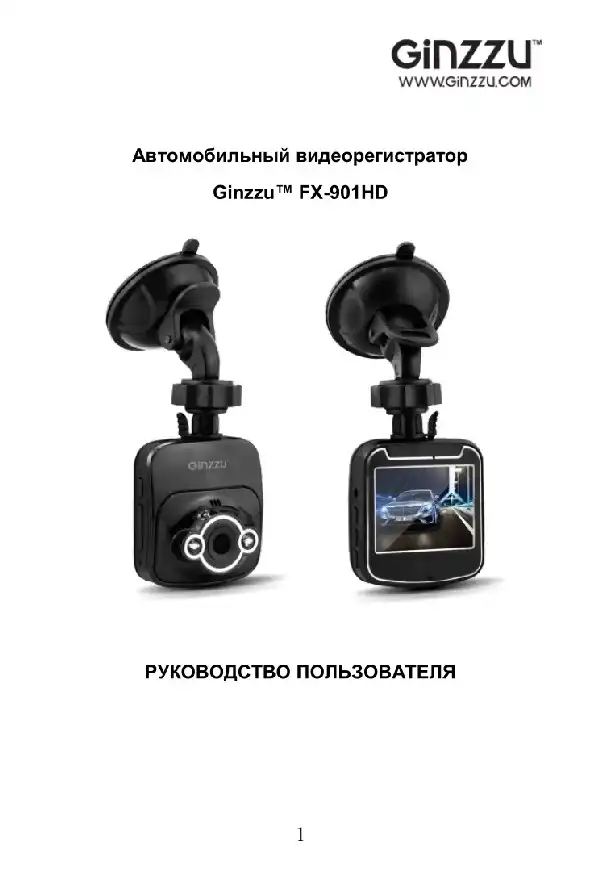 Відеореєстратор Ginzzu FX-901HD. Інструкція з експлуатації
