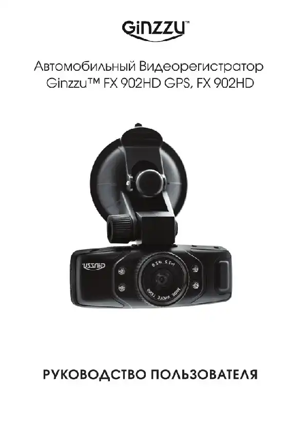Відеореєстратор Ginzzu FX-902HD GPS. Інструкція з експлуатації