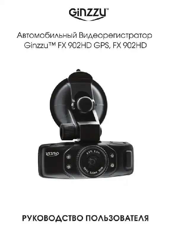 Відеореєстратор Ginzzu FX-902HD. Інструкція з експлуатації