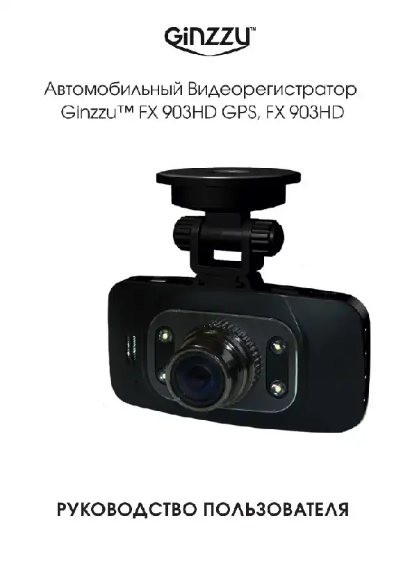 Відеореєстратор Ginzzu FX-903HD GPS. Інструкція з експлуатації