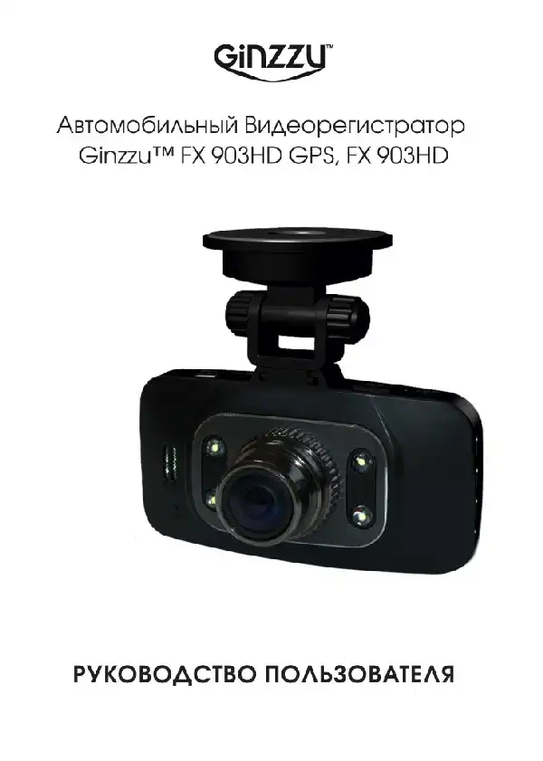 Відеореєстратор Ginzzu FX-903HD. Інструкція з експлуатації