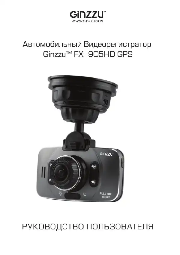 Відеореєстратор Ginzzu FX-905HD GPS. Інструкція з експлуатації