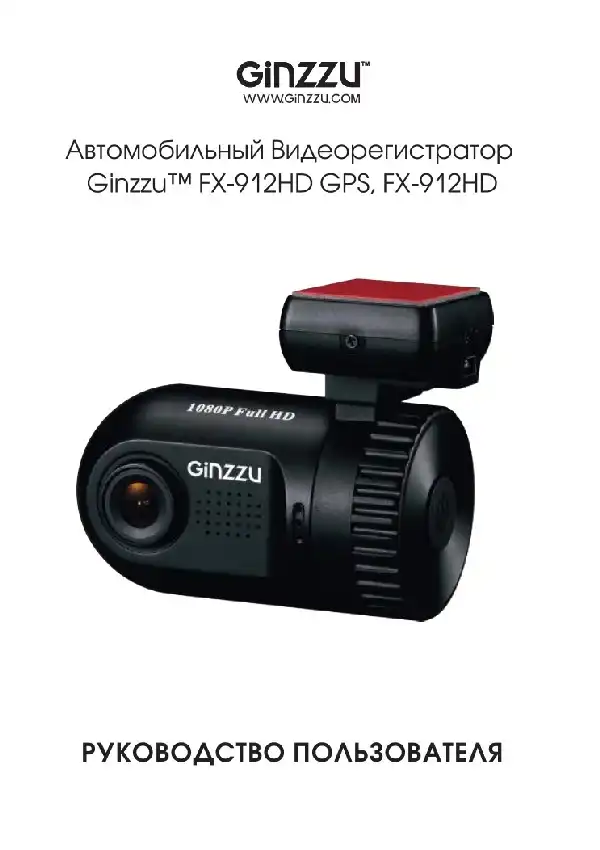 Відеореєстратор Ginzzu FX-912HD. Інструкція з експлуатації