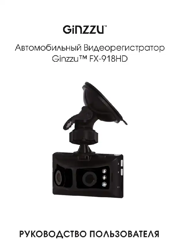 Відеореєстратор Ginzzu FX-918HD. Інструкція з експлуатації