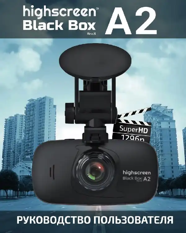 Відеореєстратор Highscreen Black Box A2 (rev.B) Інструкція з експлуатації
