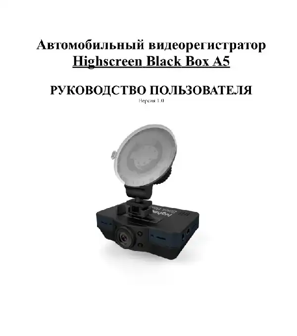 Відеореєстратор Highscreen Black Box A5. Інструкція з експлуатації