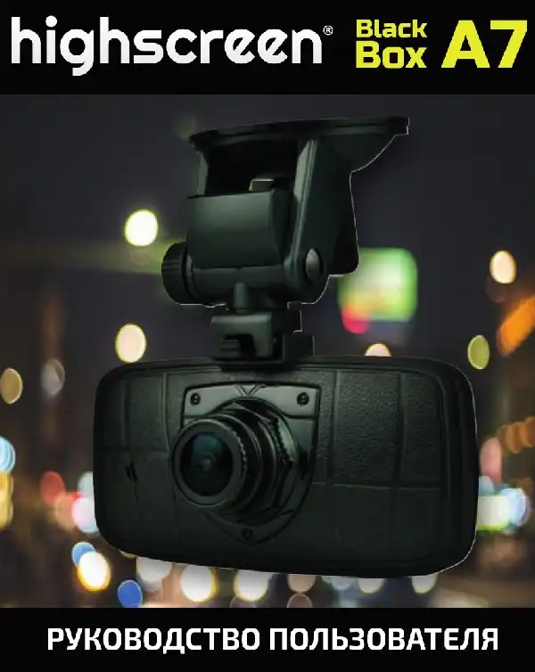 Відеореєстратор Highscreen Black Box A7. Інструкція з експлуатації