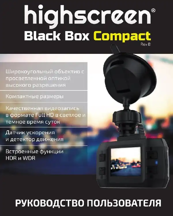 Відеореєстратор Highscreen Black Box Compact (Rev.B). Інструкція з експлуатації