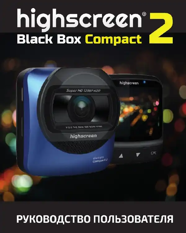 Відеореєстратор Highscreen Black Box Compact 2. Інструкція з експлуатації