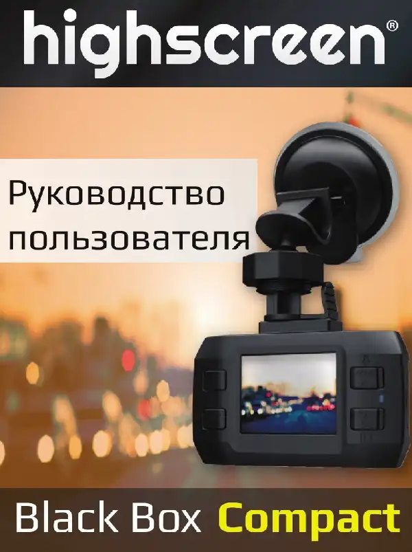 Відеореєстратор Highscreen Black Box Compact. Інструкція з експлуатації