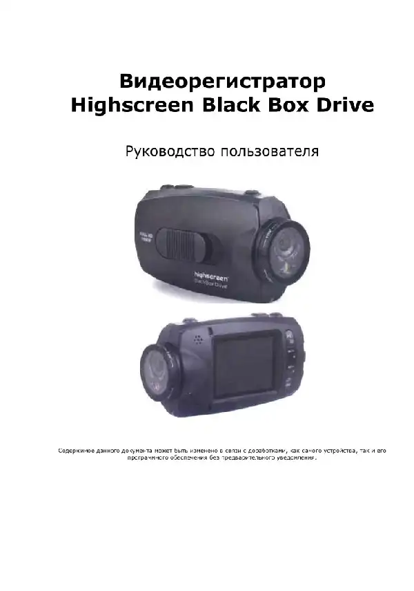 Відеореєстратор Highscreen Black Box Drive. Інструкція з експлуатації